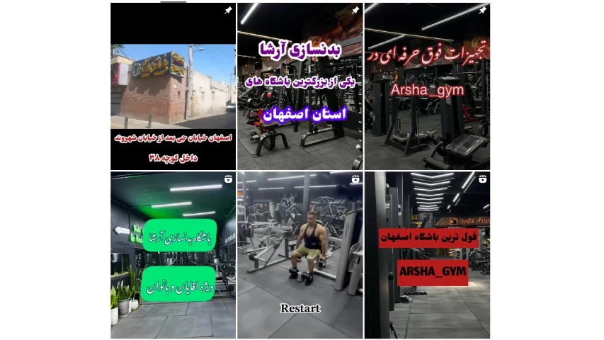 باشگاه بدنسازی خوب در اصفهان