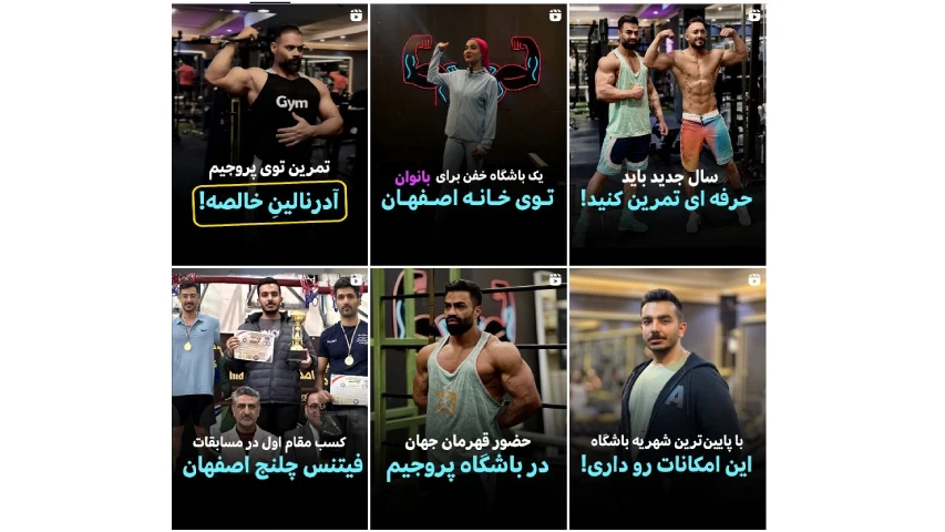 بهترین باشگاههای بدنسازی اصفهان