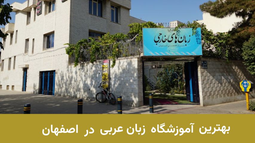 آموزشگاه زبان عربی اصفهان