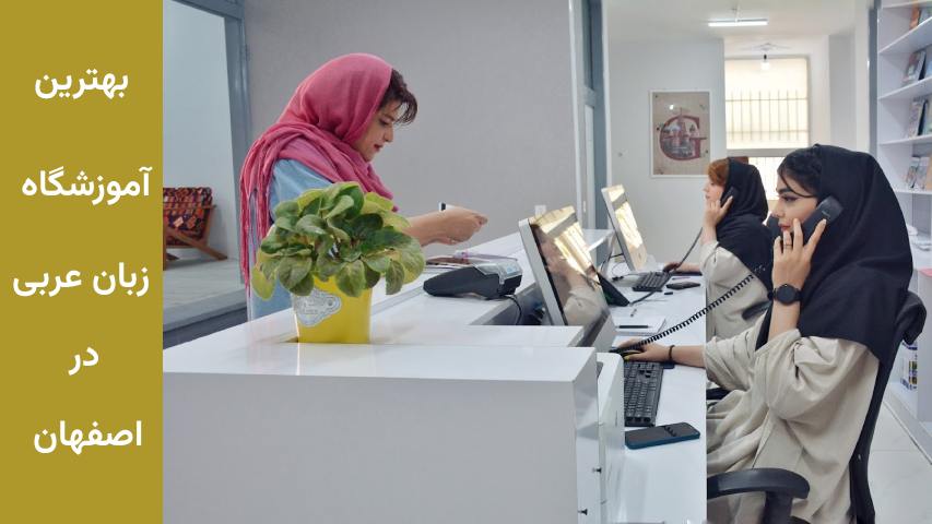 آموزشگاه زبان عربی در اصفهان