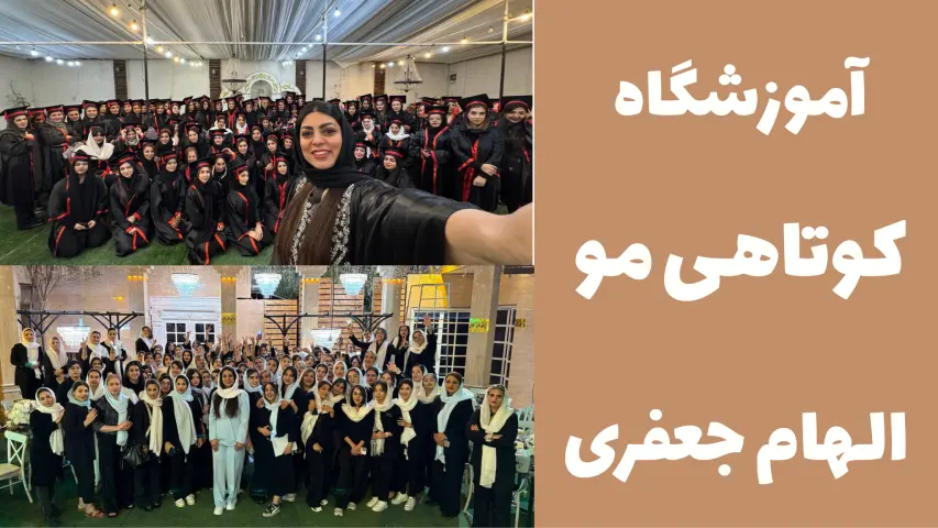 آموزشگاه کوتاهی مو الهام جعفری در اصفهان