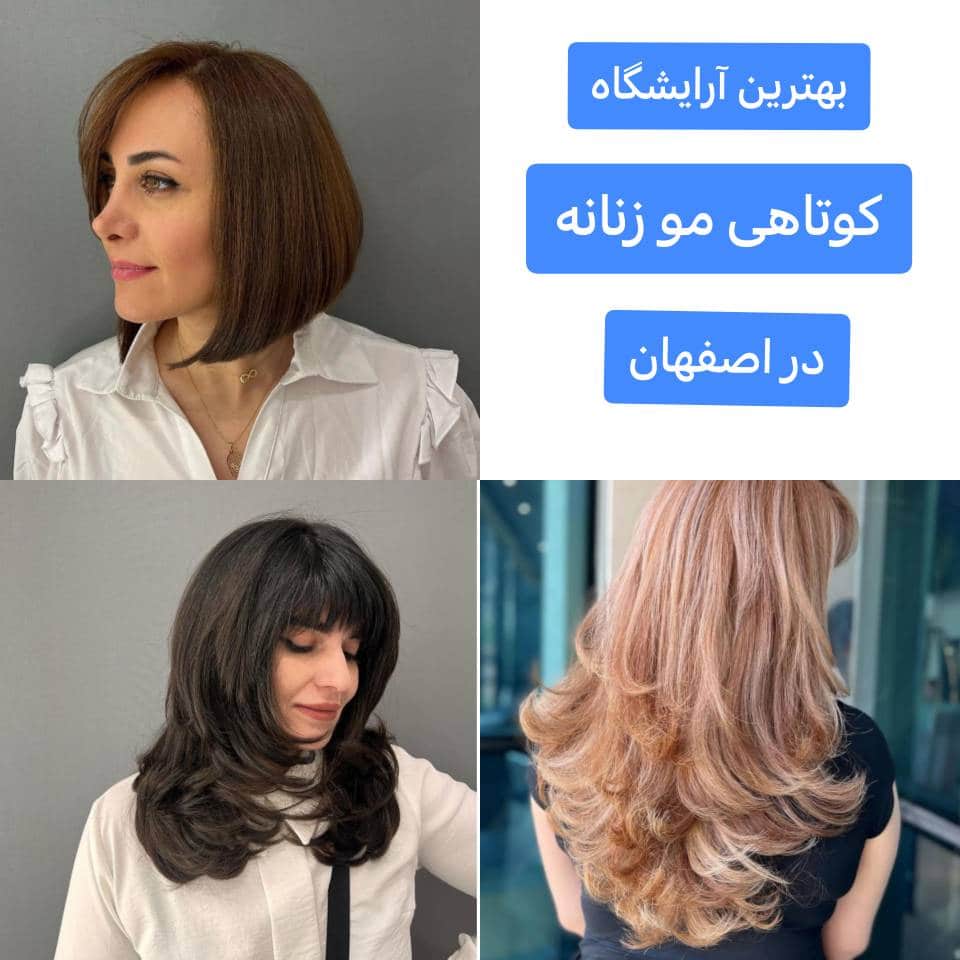 بهترین آرایشگاه های کوتاهی مو در اصفهان