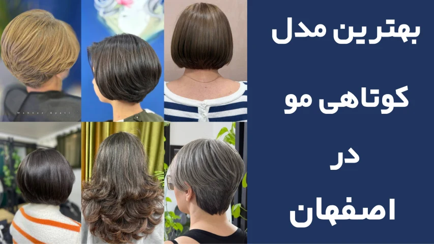 بهترین آرایشگر کوتاهی مو اصفهان