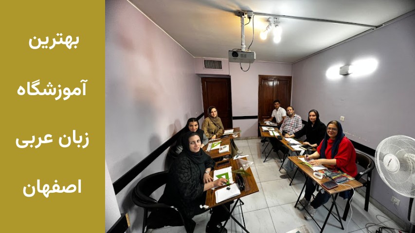 بهترین آموزشگاه زبان عربی اصفهان