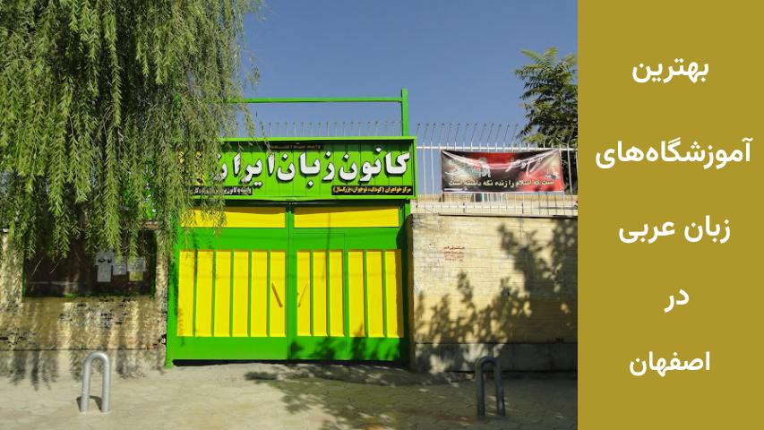 بهترین آموزشگاه های زبان عربی در اصفهان