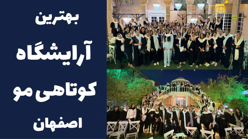 بهترین ارایشگاه کوتاهی مو اصفهان