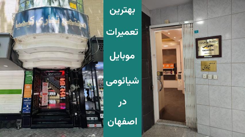 بهترین تعمیرات موبایل شیائومی در اصفهان