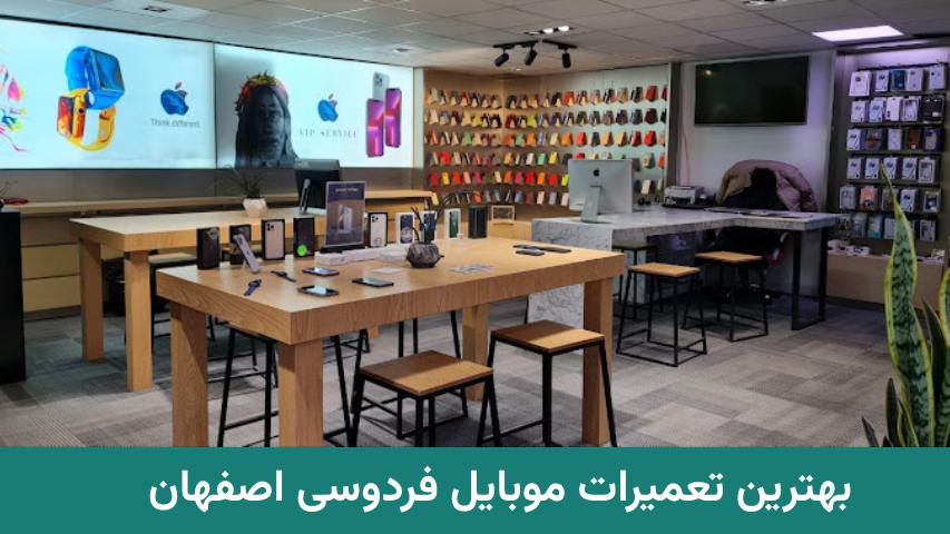 بهترین تعمیرات موبایل فردوسی اصفهان