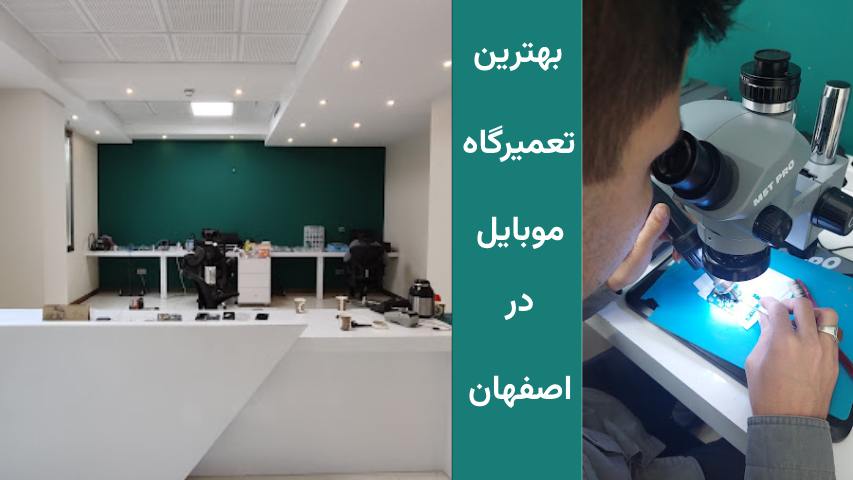 تعمیرات نرم افزاری موبایل اصفهان