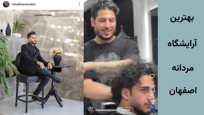 آرایشگاه مردانه لاکچری در اصفهان