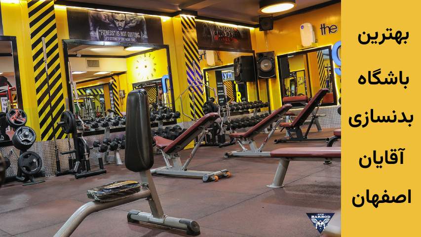 باشگاه بدنسازی آقایان صبح اصفهان