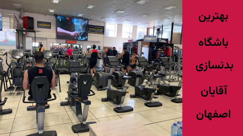 باشگاه بدنسازی اصفهان مردانه