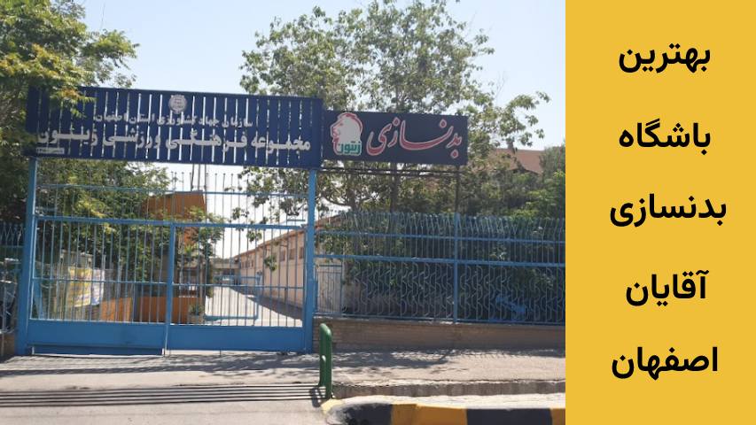 باشگاه مردانه صبح اصفهان