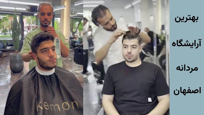 بهترین آرایشگاه مو مردانه اصفهان