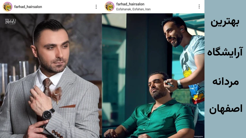 بهترین آرایشگاه مو مردانه در اصفهان