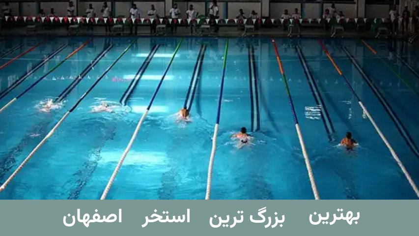 بهترین استخر انقلاب اصفهان