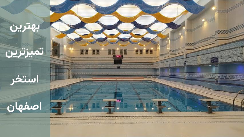 بهترین استخر باغ غدیر اصفهان