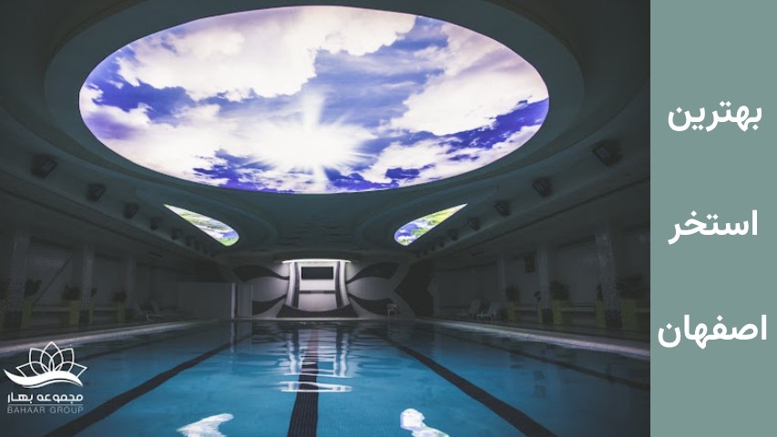 بهترین استخر بهار اصفهان