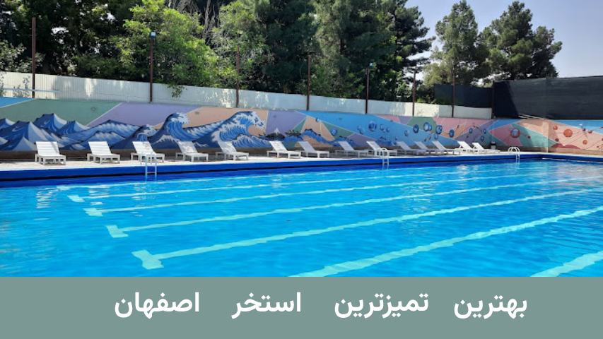 بهترین استخر روباز آفتابگردان اصفهان