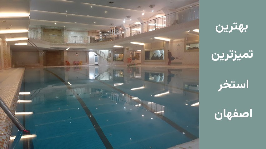 بهترین استخر ستاره اصفهان