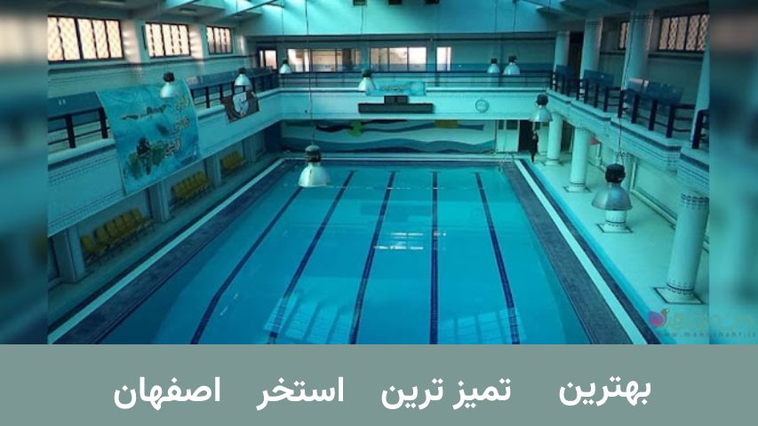 بهترین استخر سلمان اصفهان