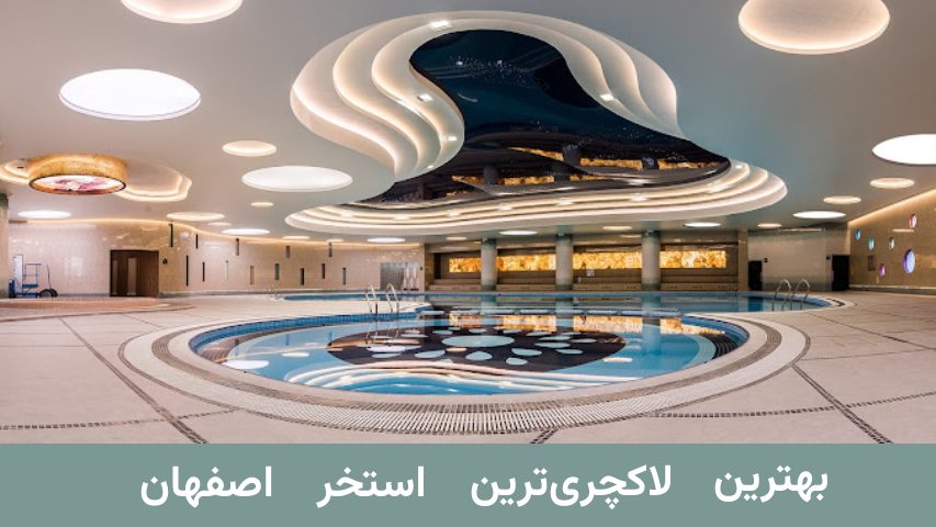 بهترین استخر مهتاب اصفهان