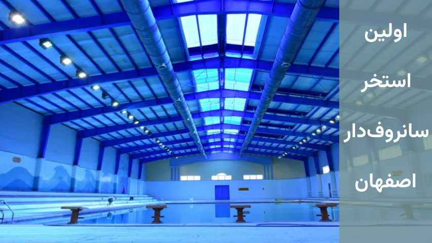 بهترین استخر نمونه اصفهان