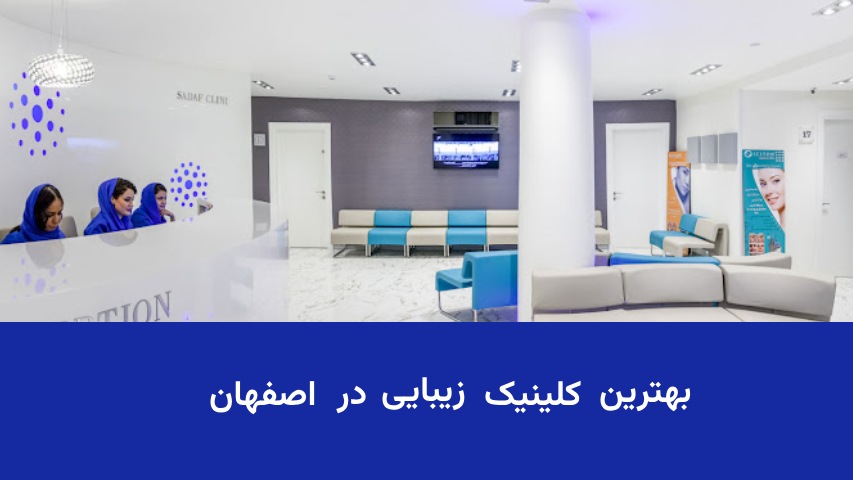 بهترین کلینیک زیبایی پوست در اصفهان