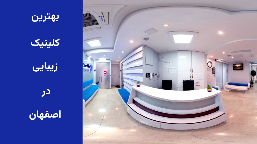 بهترین کلینیک های زیبایی در اصفهان