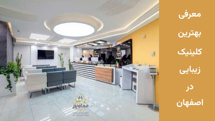 بهترین کلینیک پوست و زیبایی در اصفهان