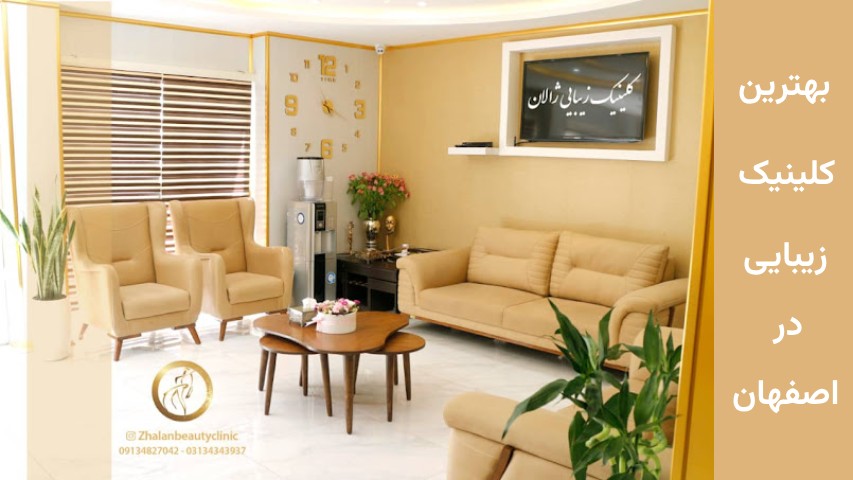 کلینیک های جراحی زیبایی اصفهان