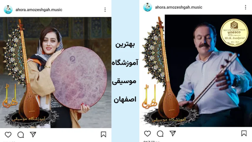 آموزشگاه موسیقی اهورا اصفهان