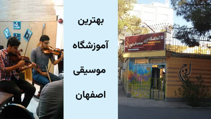آموزشگاه موسیقی اوج اصفهان