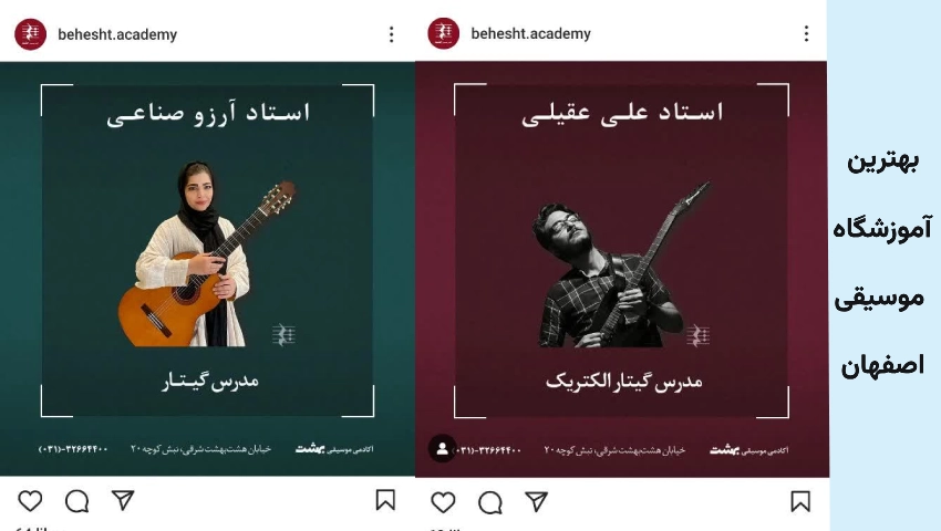 آموزشگاه موسیقی بهشت اصفهان