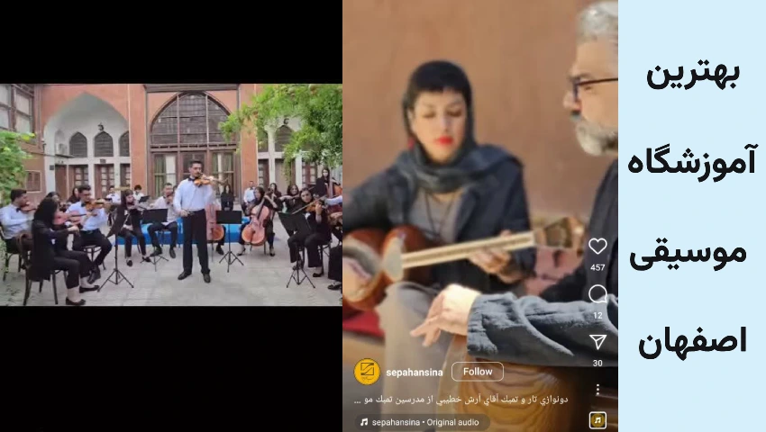 آموزشگاه موسیقی سپاهان سینا