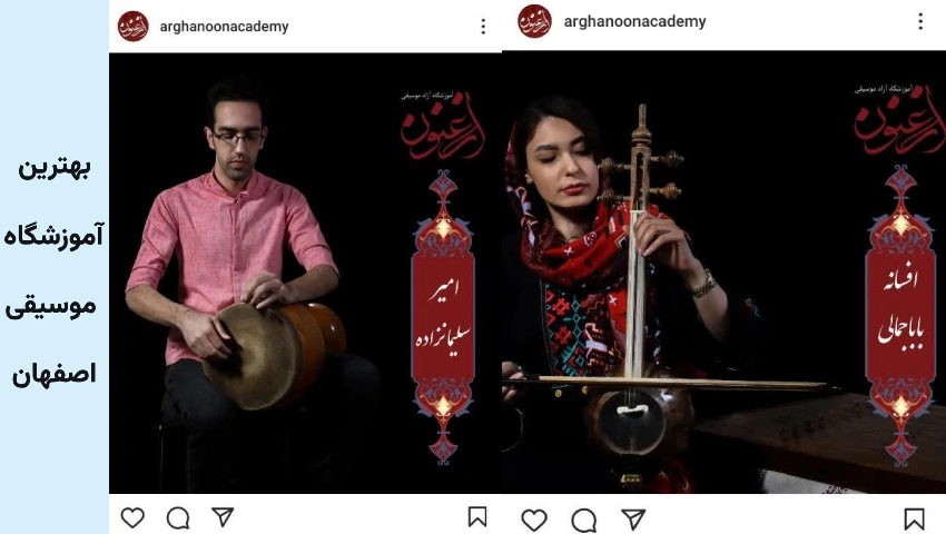 اموزشگاه موسیقی ارغنون اصفهان