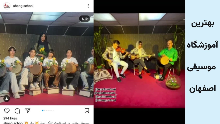 اموزشگاه موسیقی اهنگ اصفهان