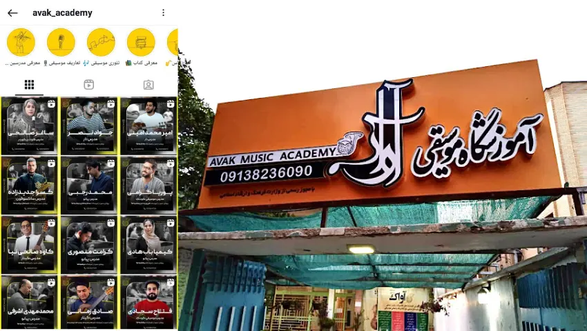 اموزشگاه موسیقی اواک اصفهان