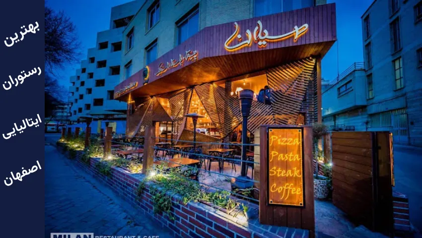 در اصفهان رستوران ایتالیایی کجا بریم