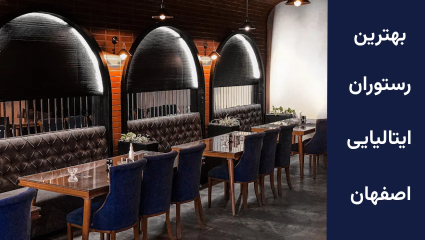 رستوران ایتالیایی خوب در اصفهان