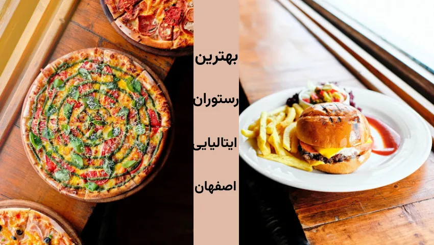 رستوران ایتالیایی در اصفهان کجاست