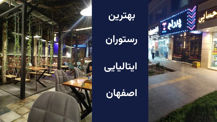 رستوران ایتالیایی پدرام اصفهان
