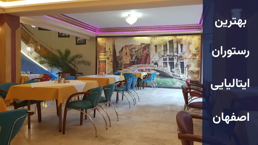 رستوران های ایتالیایی در اصفهان