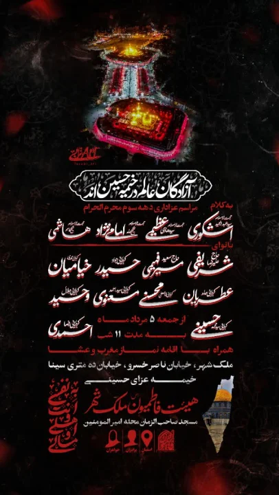 هیئت دهه سوم محرم 1403 اصفهان