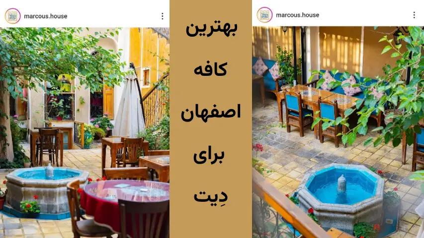 کافه خانه تاریخی مارکوس