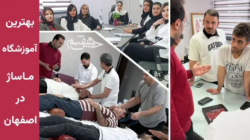 بهترین آموزشگاه ماساژ اصفهان حس هفتم