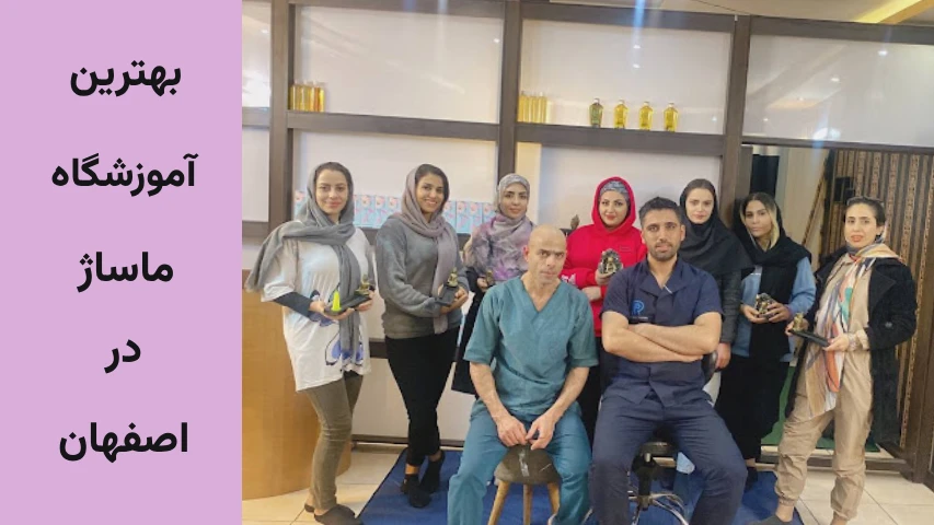 ثبت نام دوره ماساژ فنی حرفه ای اصفهان