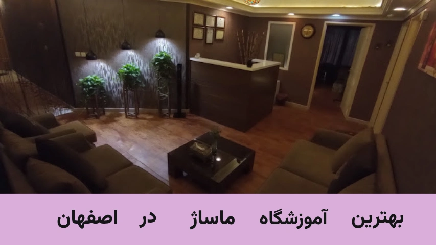 قیمت آموزش ماساژ اصفهان