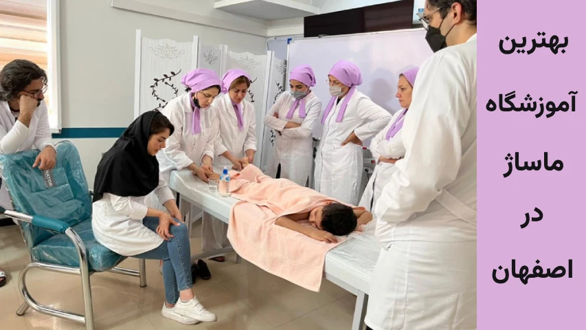 ماساژ در اصفهان