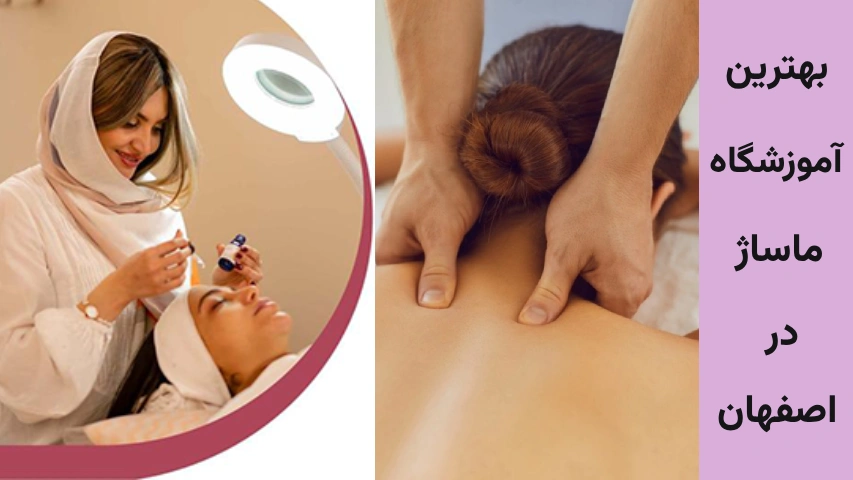 هزینه آموزش ماساژ فنی حرفه ای اصفهان